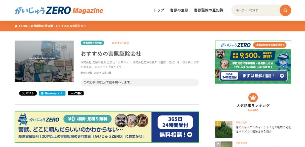 害獣駆除専門サイト「がいじゅうゼロマガジン」に防除研究所が掲載されています