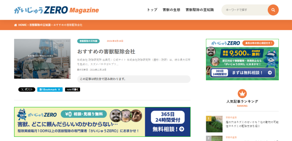 害獣駆除専門サイト「がいじゅうゼロマガジン」に防除研究所が掲載されています