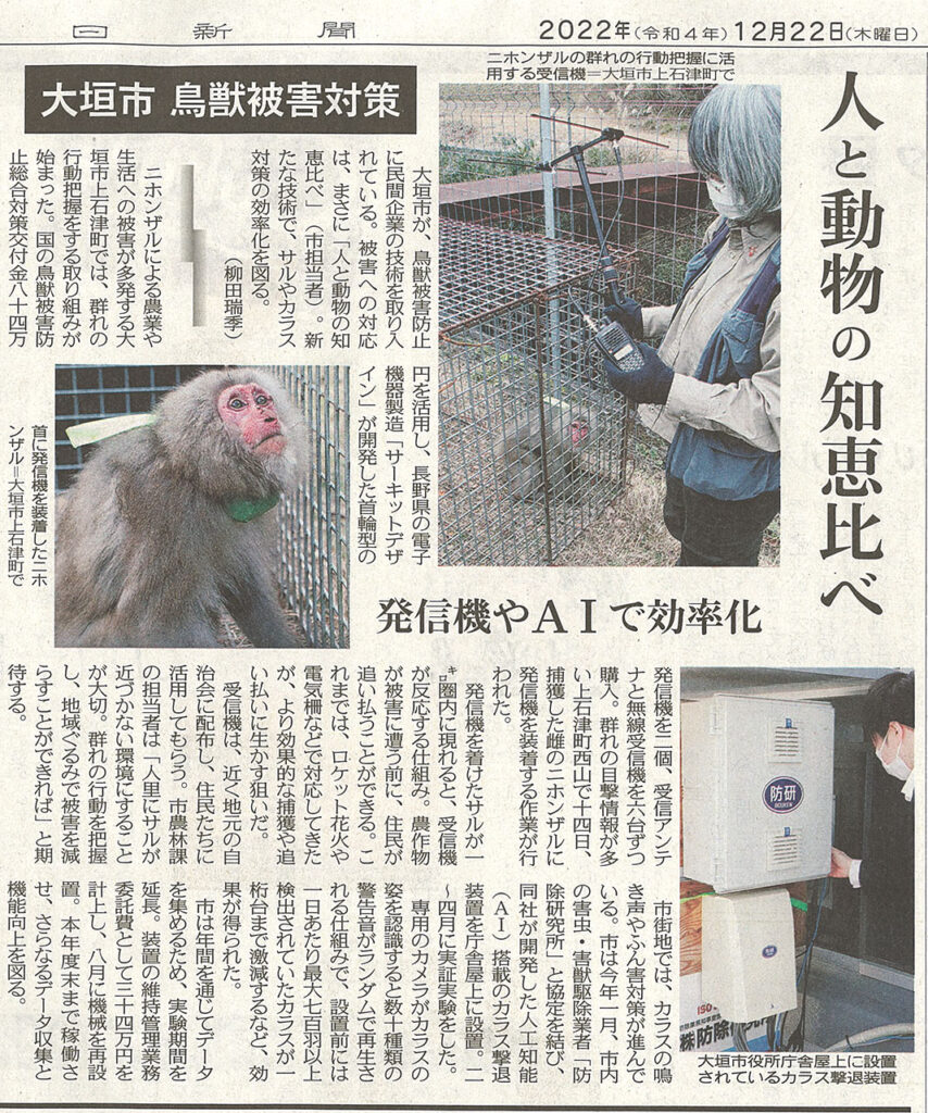 大垣市と取り組んでいる鳥獣被害防止・カラス撃退装置について中日新聞に取り上げていただきました。