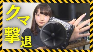 【ベアラート&イカズチ】メ～テレ『ドデスカ！＋』にてクマ撃退装置が紹介されました【2026/4/23放送】