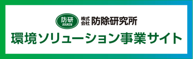 防除研究所 環境ソリューション事業サイト