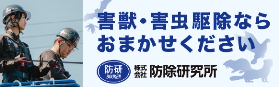 防除研究所 衛生ソリューション事業サイト
