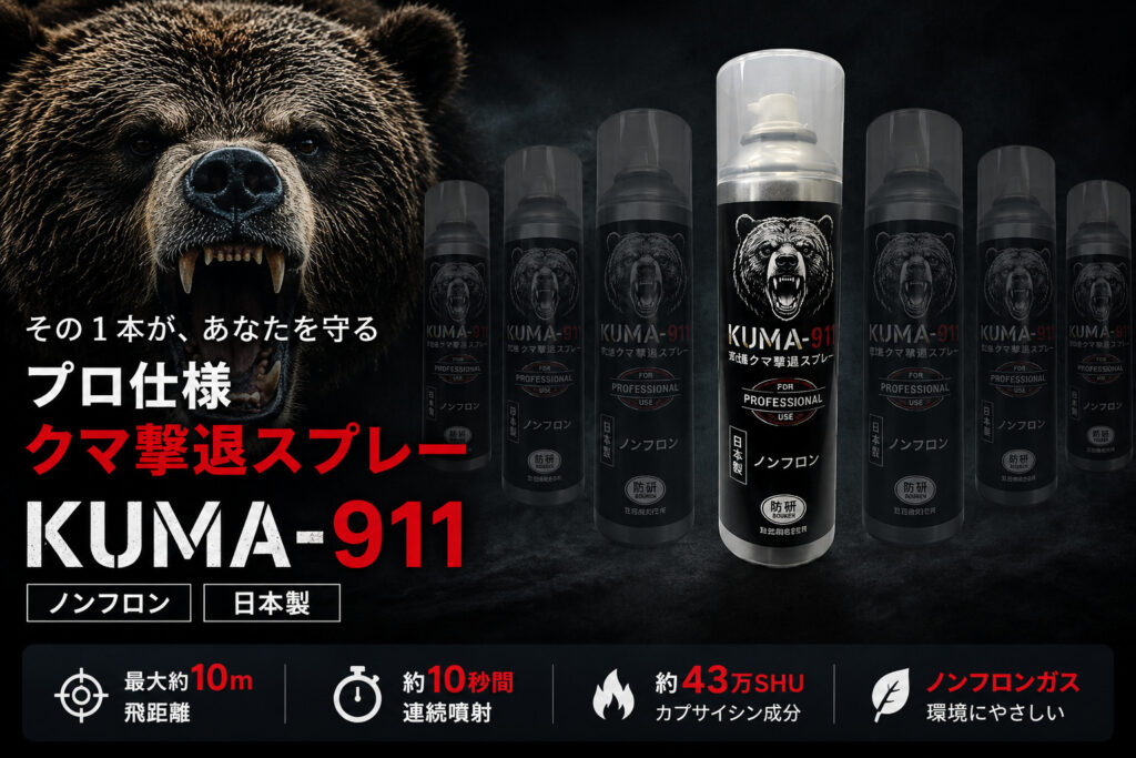 プロ仕様クマ撃退スプレー「KUMA-911」