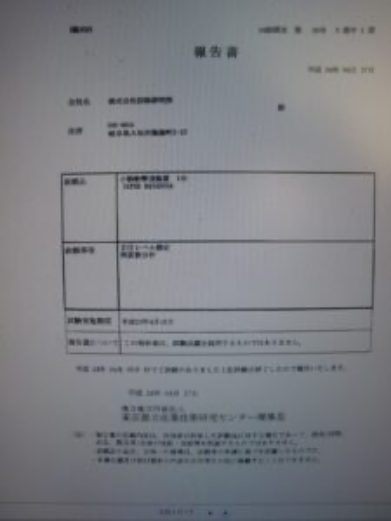 試験報告書