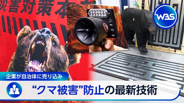 【ベアラート&イカズチ】テレビ東京『ワールドビジネスサテライト（WBS）』にてクマ撃退機などが紹介されました【2026/5/13放送】